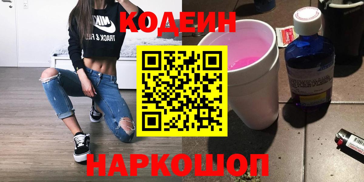 Codein напиток Lean (лин)  Codein Purple Drank  Вход с VPN  Екатеринбург 