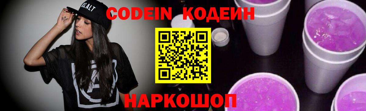 Codein Purple Drank  Екатеринбург  Кодеиновый сироп Lean напиток Lean (лин) 